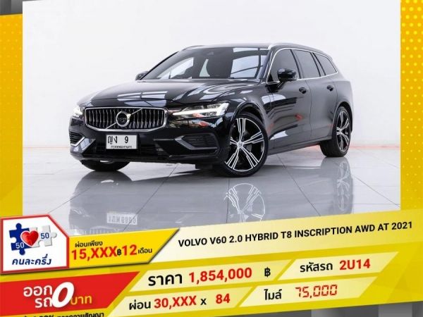 2021 VOLVO V60 2.0  PLUG-IN T8  INSCRIPTION AWD  SUNROOF  ผ่อน  15,313  บาท บาท  12 เดือนแรก